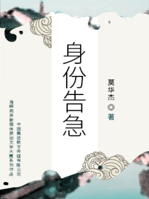 Title details for 身份告急 by 莫华杰 - Available